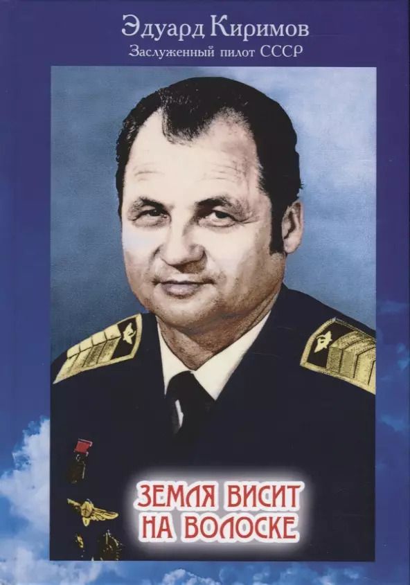 Обложка книги "Эдуард Киримов: Земля висит на волоске. Беседа с читателем на тему: «Как защитить нашу планету от гибели?»"