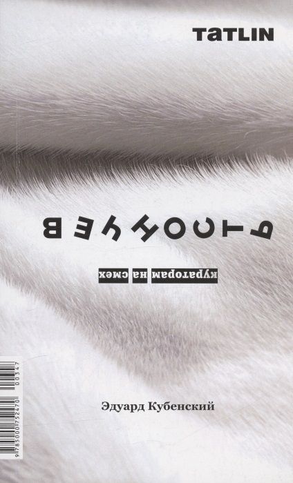 Обложка книги "Эдуард Кубенский: Вечность. Кураторам на смех"