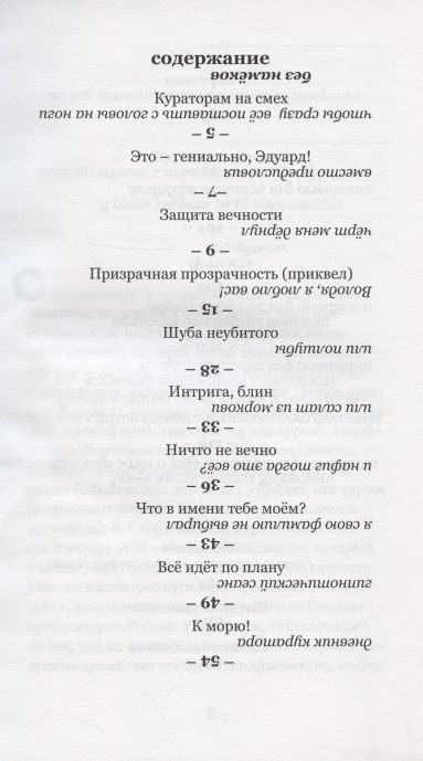 Фотография книги "Эдуард Кубенский: Вечность. Кураторам на смех"