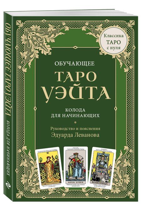Фотография книги "Эдуард Леванов: Обучающее Таро Уэйта. Колода для начинающих. Руководство и пояснения Эдуарда Леванова (78 карт и руководство в коробке)"