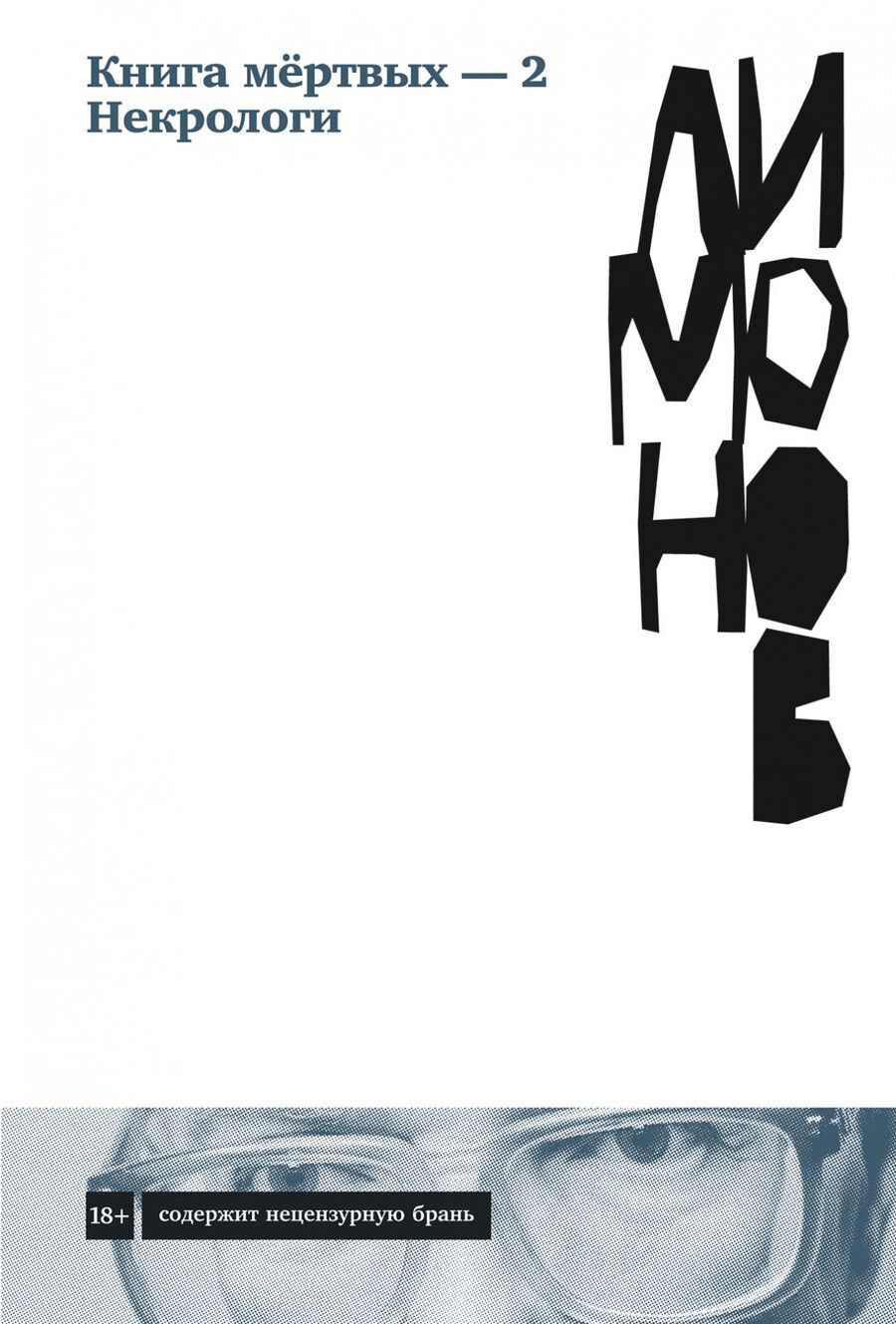 Обложка книги "Эдуард Лимонов: Книга мертвых-2. Некрологи"