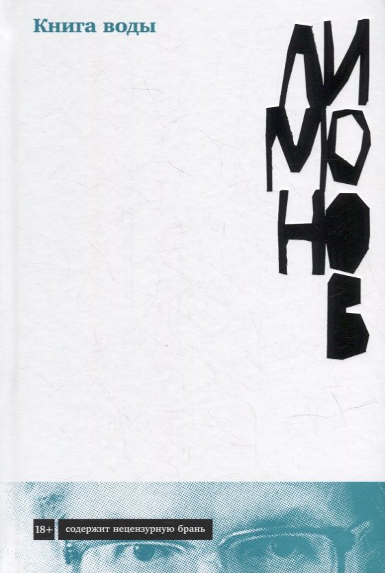 Обложка книги "Эдуард Лимонов: Книга воды"