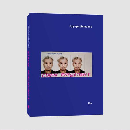 Фотография книги "Эдуард Лимонов: Старик путешествует"