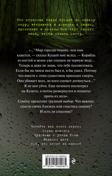 Фотография книги "Эдуард Николаевич: Чудовище с улицы Розы (выпуск 2)"