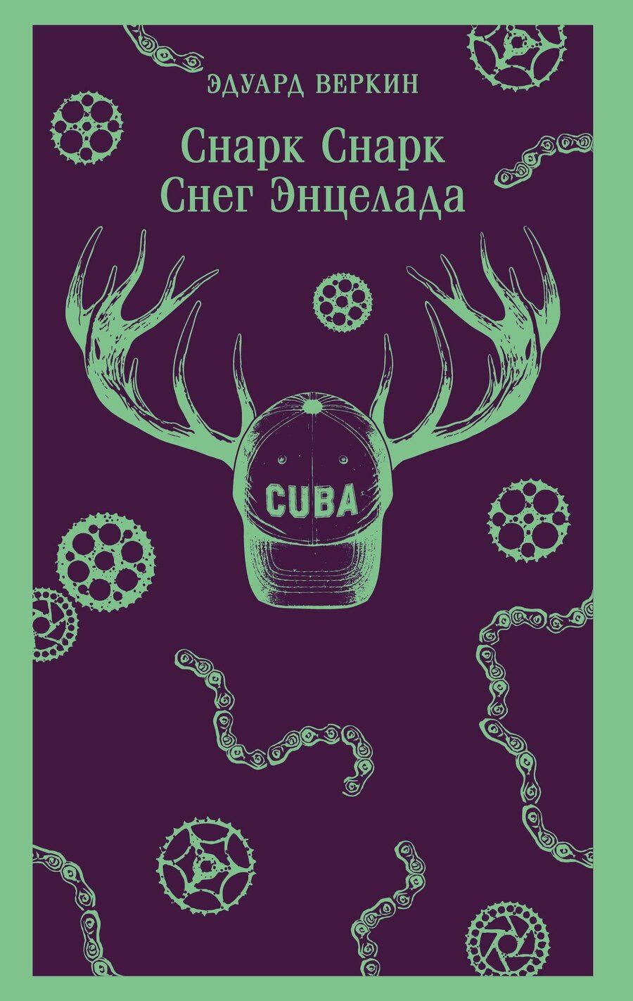 Обложка книги "Эдуард Николаевич: cнарк снарк. Книга 2: Снег Энцелада"