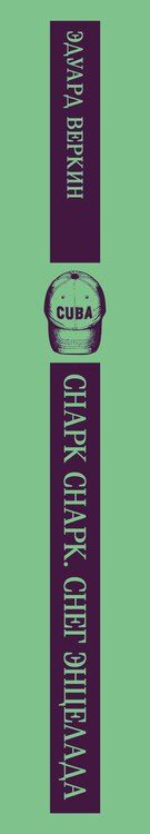 Фотография книги "Эдуард Николаевич: cнарк снарк. Книга 2: Снег Энцелада"