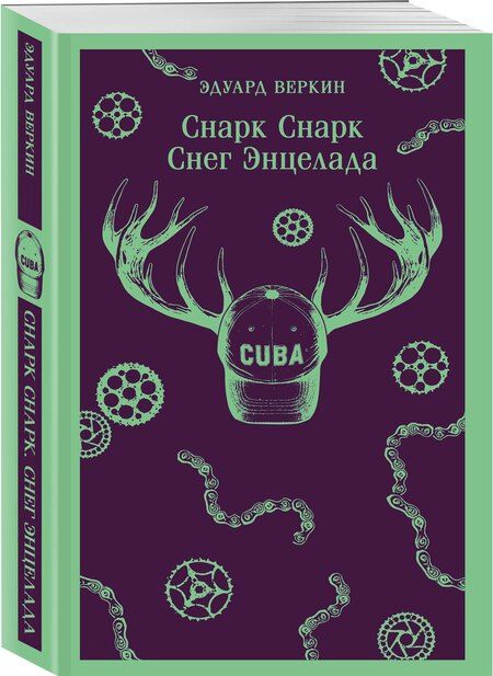 Фотография книги "Эдуард Николаевич: cнарк снарк. Книга 2: Снег Энцелада"