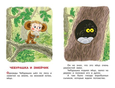 Фотография книги "Эдуард Николаевич: Истории про Чебурашку"