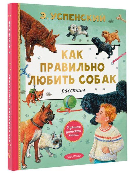 Фотография книги "Эдуард Николаевич: Как правильно любить собак. Рассказы"