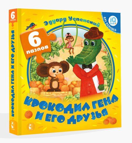 Фотография книги "Эдуард Николаевич: Крокодил Гена и его друзья"