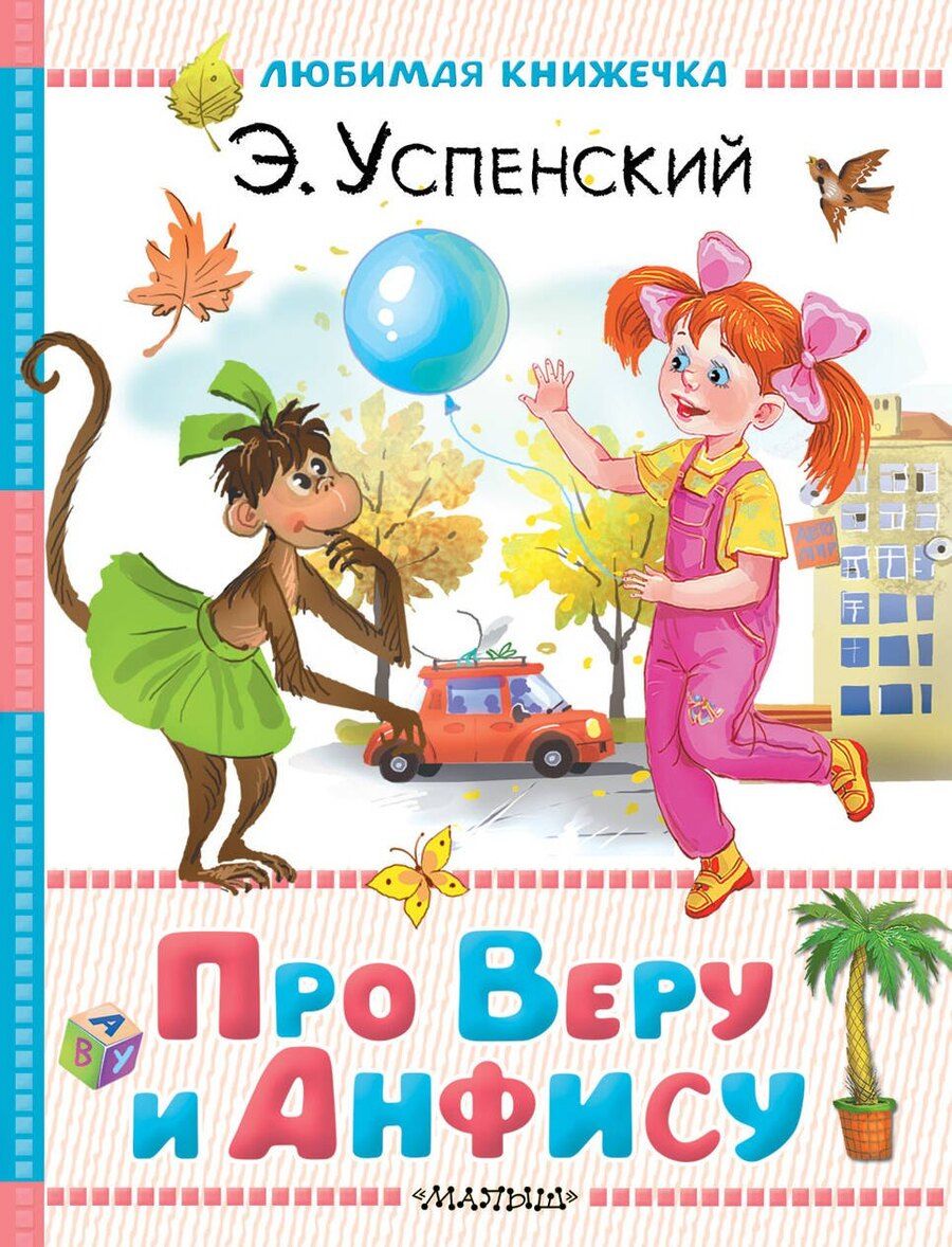 Обложка книги "Эдуард Николаевич: Про Веру и Анфису"