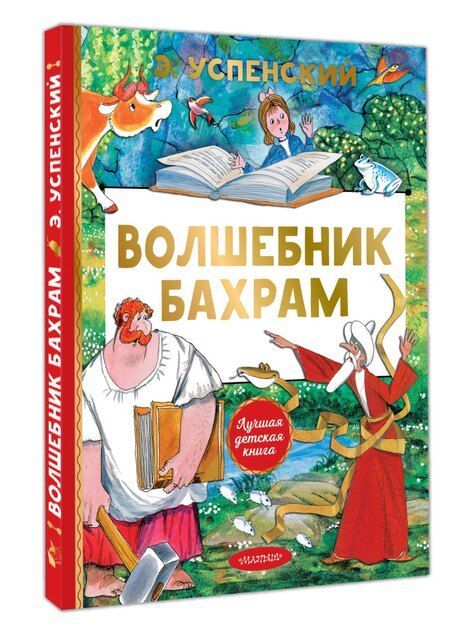 Фотография книги "Эдуард Николаевич: Волшебник Бахрам"