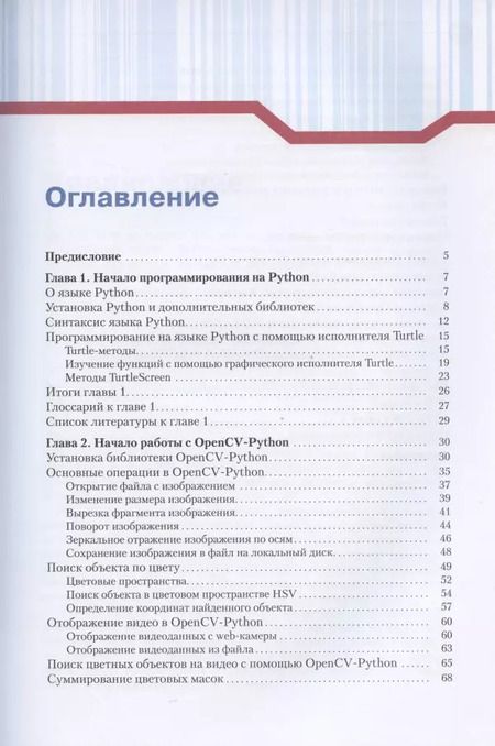 Фотография книги "Эдуард Шакирьянов: Компьютерное зрение на Python. Первые шаги"