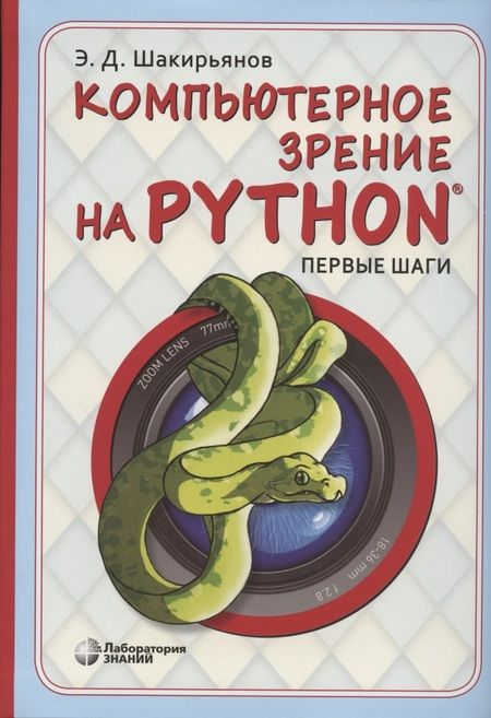 Фотография книги "Эдуард Шакирьянов: Компьютерное зрение на Python. Первые шаги"