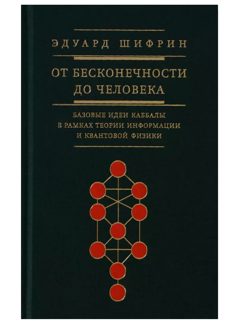 Обложка книги "Эдуард Шифрин: От бесконечности до человека. Базовые идеи каббалы в рамках теории информации и квантовой физики"