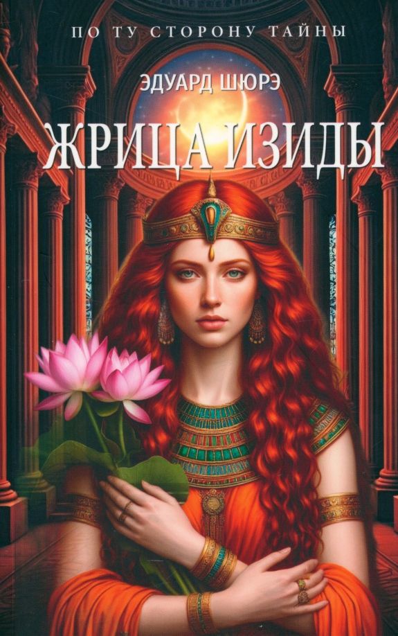 Обложка книги "Эдуард Шюрэ: Жрица Изиды"