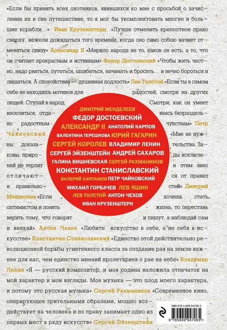 Фотография книги "Эдуард Сирота: Великие русские, изменившие мир (шрифтовая)"