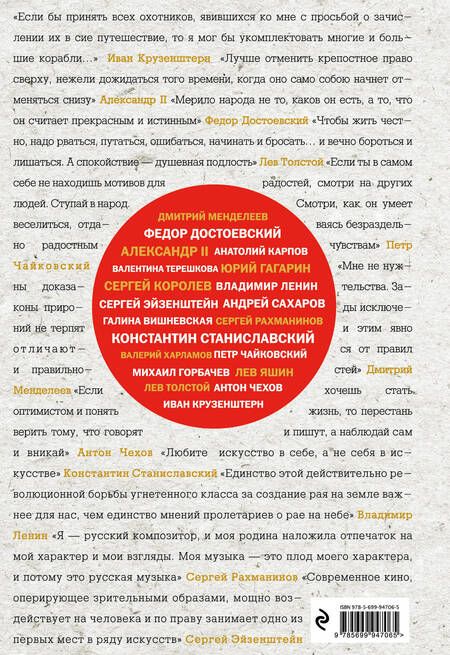 Фотография книги "Эдуард Сирота: Великие русские, изменившие мир (шрифтовая)"