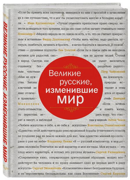 Фотография книги "Эдуард Сирота: Великие русские, изменившие мир (шрифтовая)"