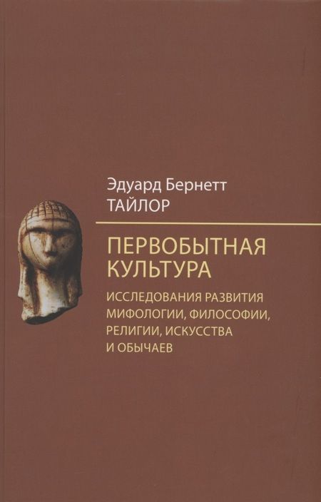 Фотография книги "Эдуард Тайлор: Первобытная культура. Исследования развития мифологии, философии, религии, искусства и обычаев"