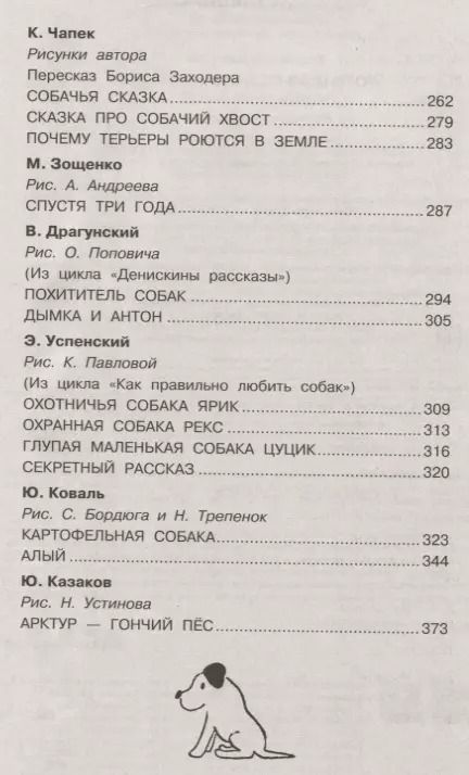 Фотография книги "Эдуард Успенский: Большая собачья книга"