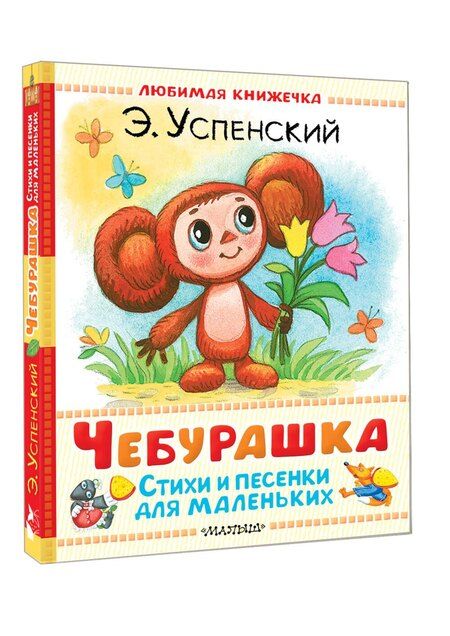 Фотография книги "Эдуард Успенский: Чебурашка. Стихи и песенки для маленьких"