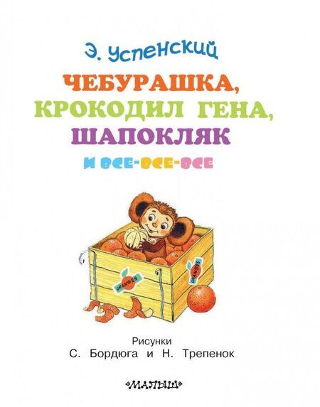 Фотография книги "Эдуард Успенский: Чебурашка, Крокодил Гена, Шапокляк и все-все-все..."