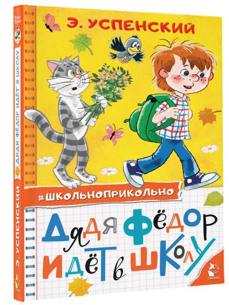 Фотография книги "Эдуард Успенский: Дядя Федор идет в школу"