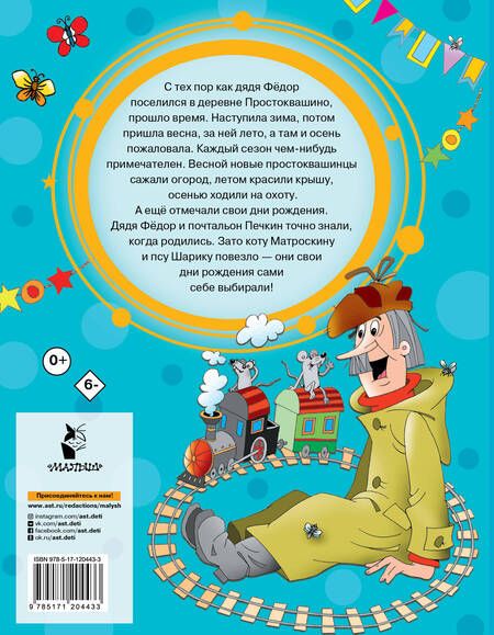 Фотография книги "Эдуард Успенский: Дядя Федор, пес и кот в деревне Простоквашино"