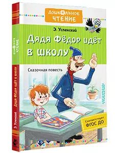 Фотография книги "Эдуард Успенский: Дядя Фёдор идёт в школу"