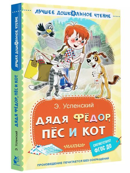 Фотография книги "Эдуард Успенский: Дядя Фёдор, пёс и кот"