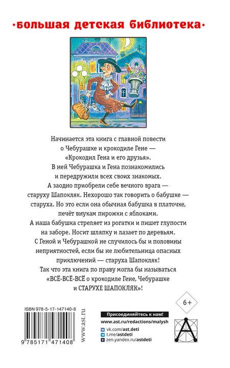 Фотография книги "Эдуард Успенский: Крокодил Гена и его друзья. Сказочные повести"