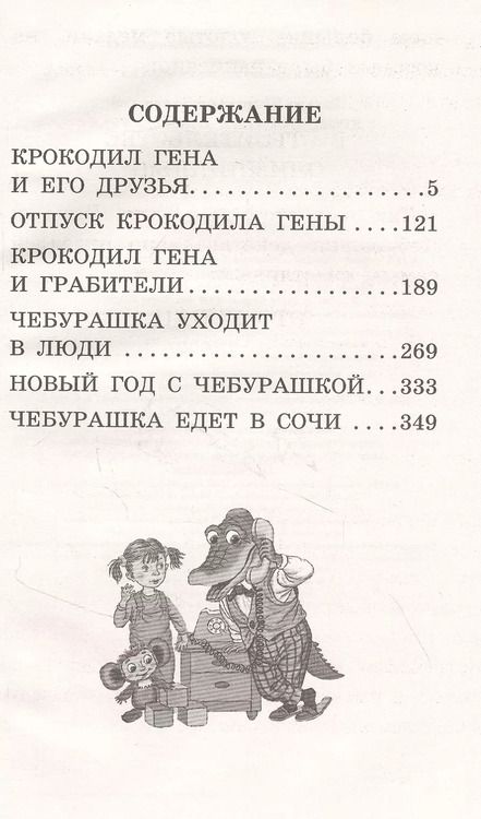 Фотография книги "Эдуард Успенский: Крокодил Гена и его друзья. Сказочные повести"