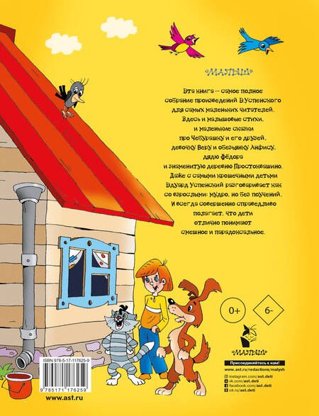 Фотография книги "Эдуард Успенский: Лучшие сказки и стихи детям"