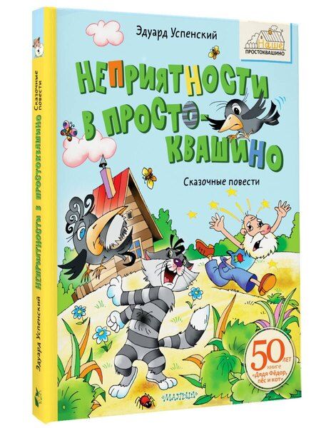 Фотография книги "Эдуард Успенский: Неприятности в Простоквашино. Сказочные повести"