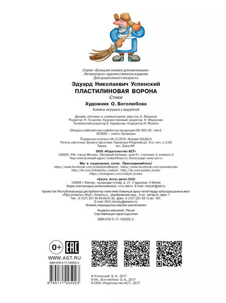 Фотография книги "Эдуард Успенский: Пластилиновая ворона"
