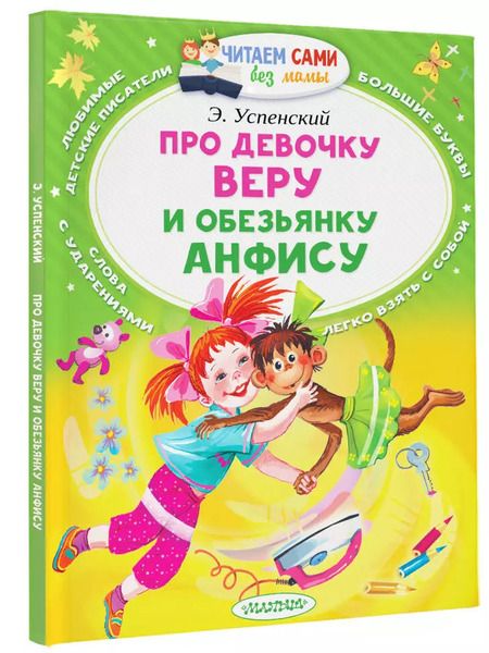 Фотография книги "Эдуард Успенский: Про девочку Веру и обезьянку Анфису"