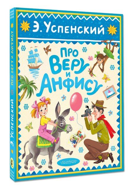 Фотография книги "Эдуард Успенский: Про Веру и Анфису"