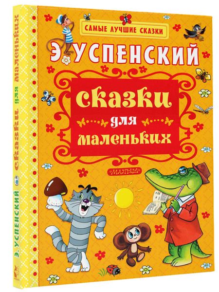 Фотография книги "Эдуард Успенский: Сказки для маленьких"