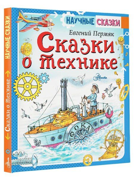 Фотография книги "Эдуард Успенский: Сказки о технике"