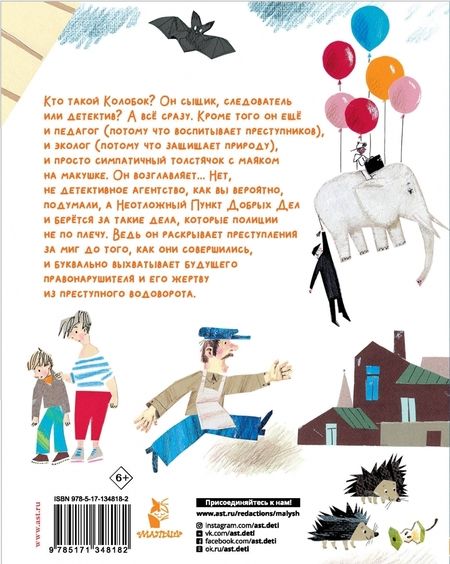Фотография книги "Эдуард Успенский: Следствие ведут Колобки"