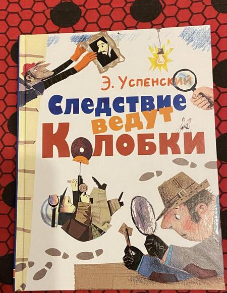 Фотография книги "Эдуард Успенский: Следствие ведут Колобки"