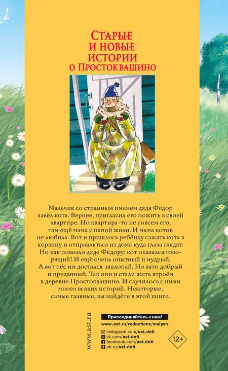 Фотография книги "Эдуард Успенский: Старые и новые истории о Простоквашино"