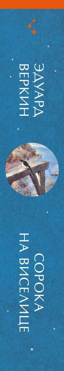 Фотография книги "Эдуард Веркин: Сорока на виселице"