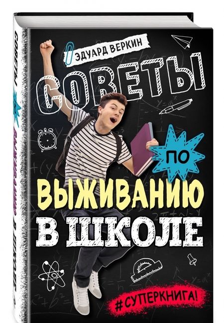 Фотография книги "Эдуард Веркин: Советы по выживанию в школе"