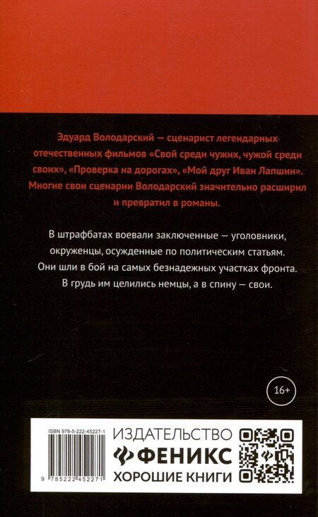 Фотография книги "Эдуард Володарский: Штрафбат: роман"
