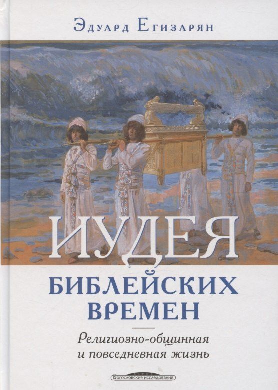 Обложка книги "Эдуард Егизарян: Иудея библейских времен религиозно-общинная и повседневная жизнь"