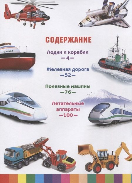 Фотография книги "Эдуардо Трухильо: Большая детская энциклопедия транспорта и техники"