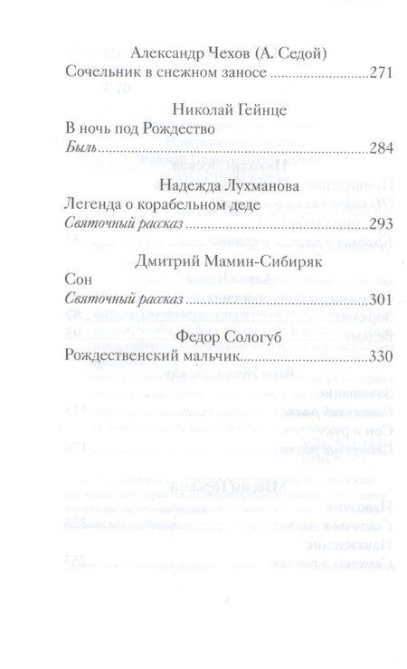 Фотография книги "Эдуардович, Семенович: Таинственные святочные истории русских писателей (РождПод) Гейнце"