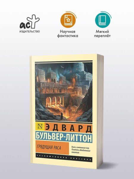 Фотография книги "Эдвард Бульвер-Литтон: Грядущая раса"